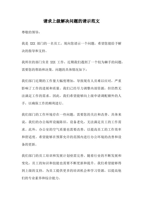 请求上级解决问题的请示范文