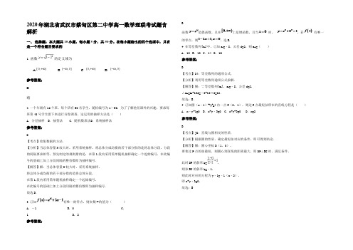 2020年湖北省武汉市蔡甸区第二中学高一数学理联考试题含解析