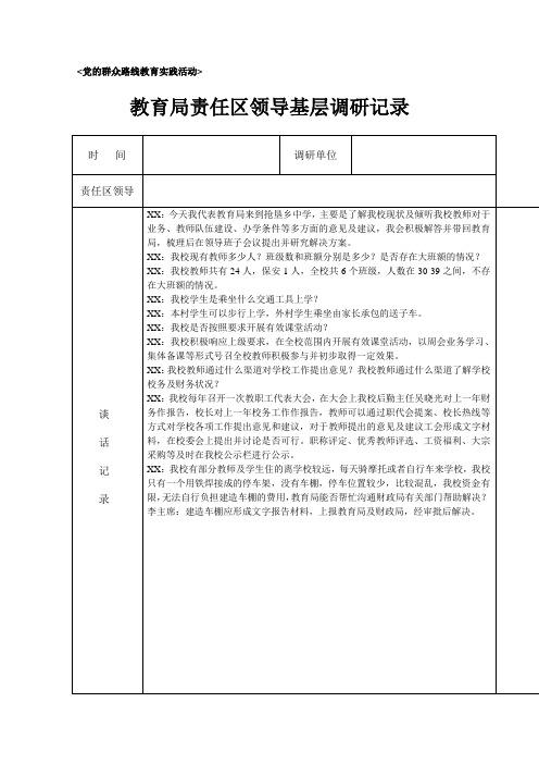 领导深入基层调研及谈话记录