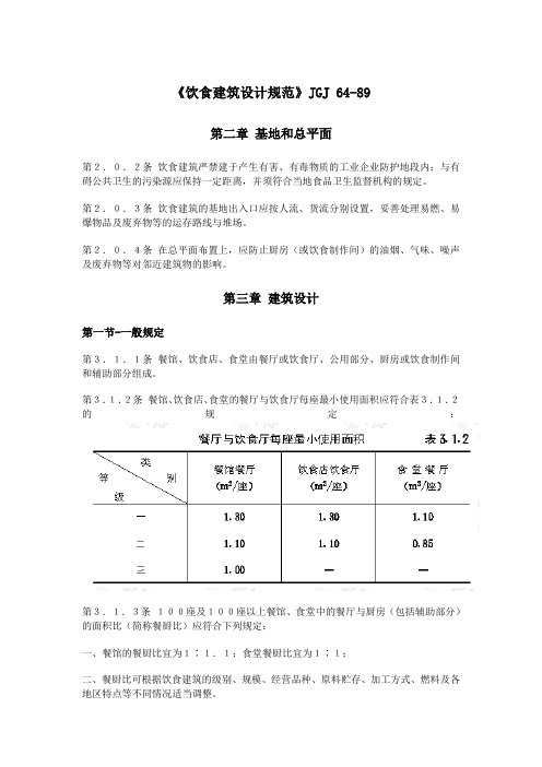 《饮食建筑设计规范》