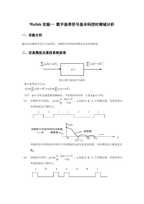 现代通信原理_Matlab实验一