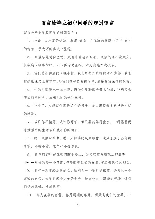 留言给毕业初中同学的赠别留言