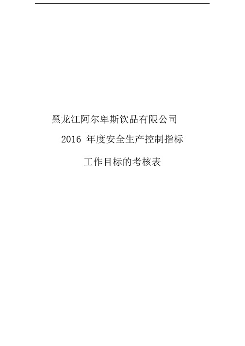 安全生产控制指标和工作目标的考核表