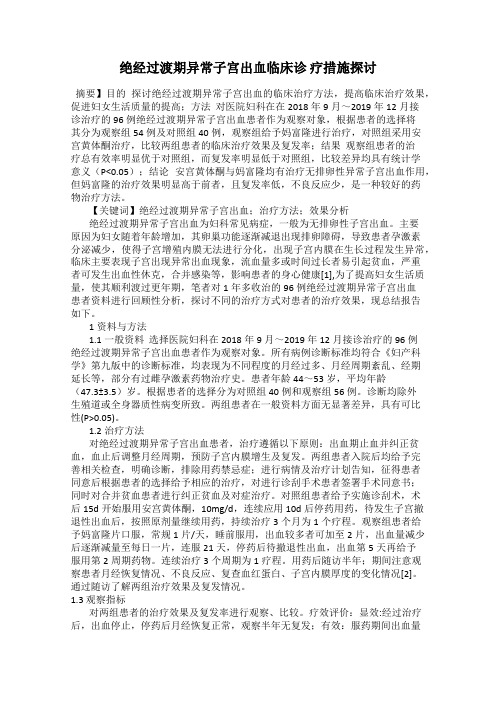 绝经过渡期异常子宫出血临床诊 疗措施探讨