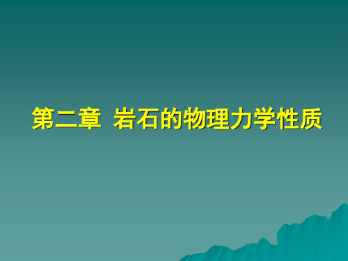 第2章 岩石的物理力学性质