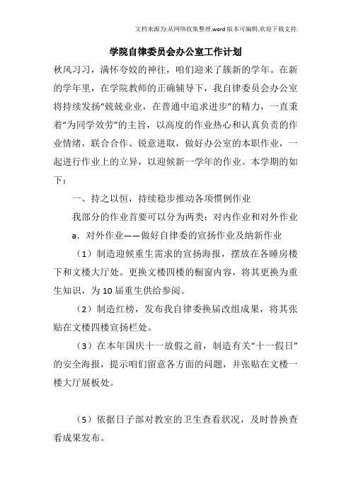 学院自律委员会办公室工作计划