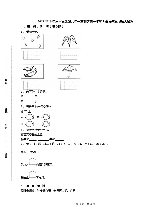 2018-2019年康平县张强九年一贯制学校一年级上册语文复习题无答案(1)