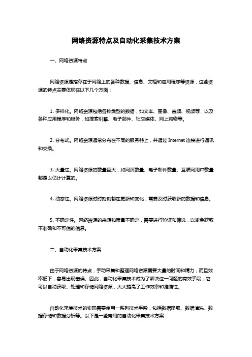 网络资源特点及自动化采集技术方案