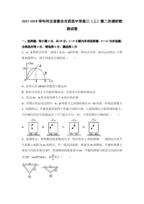 河北省衡水市武邑中学2018届高三上学期第二次调研物理试卷Word版含解析