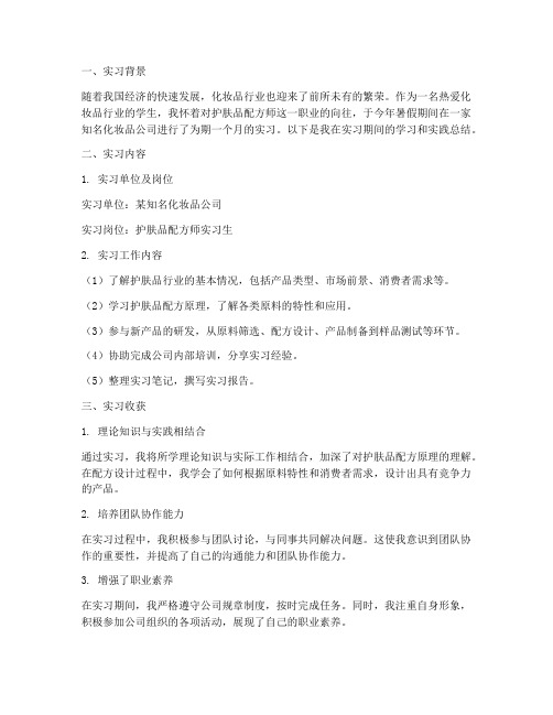 护肤品配方师实习报告