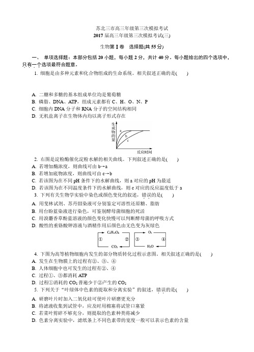 江苏省连云港市、徐州市、宿迁市2017届高三三模生物试卷(含答案)