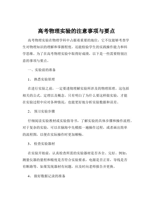 高考物理实验的注意事项与要点