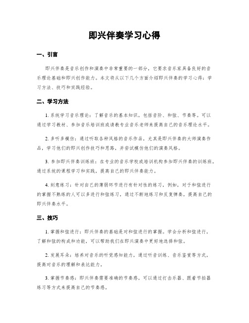 即兴伴奏学习心得