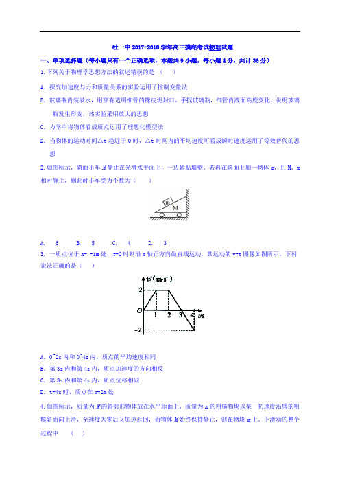 黑龙江省牡丹江市第一中学2017-2018学年高三上学期开学摸底考试物理试题 Word版含答案