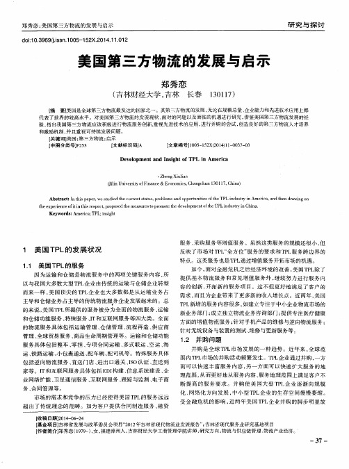 美国第三方物流的发展与启示