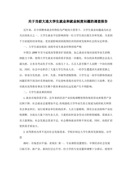 关于当前大连大学生就业和就业制度问题的调查报告