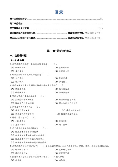 企业人力资源管理师基础知识练习题题库(整理含答案)