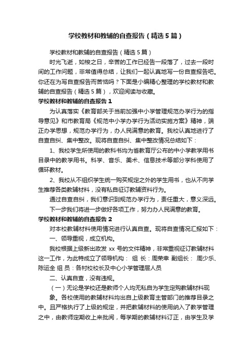 学校教材和教辅的自查报告（精选5篇）