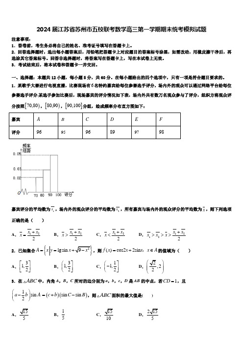 2024届江苏省苏州市五校联考数学高三第一学期期末统考模拟试题含解析