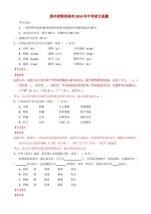 贵州省黔西南州2016年中考语文真题(含解析)