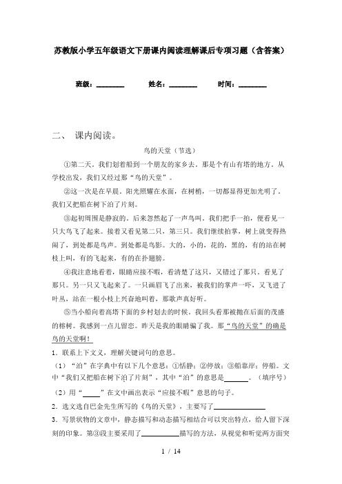 苏教版小学五年级语文下册课内阅读理解课后专项习题(含答案)