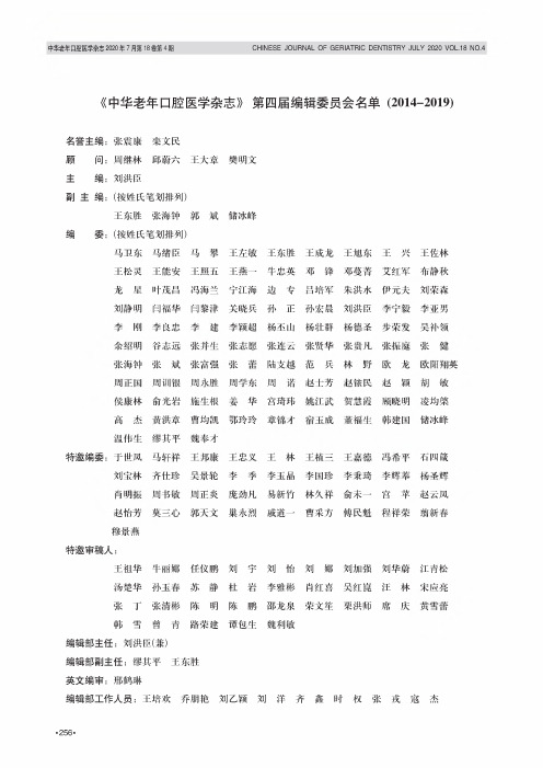 《中华老年口腔医学杂志》第四届编辑委员会名单(2014-2019)