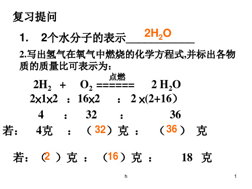 初三化学上学期根据化学方程式计算-PPT课件