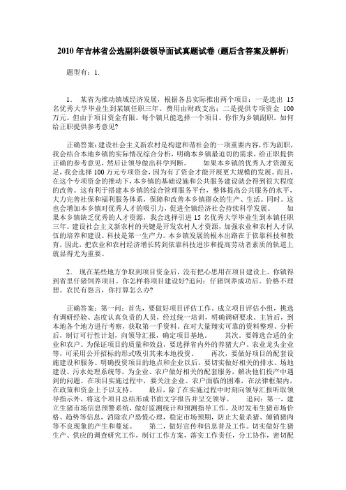 2010年吉林省公选副科级领导面试真题试卷(题后含答案及解析)