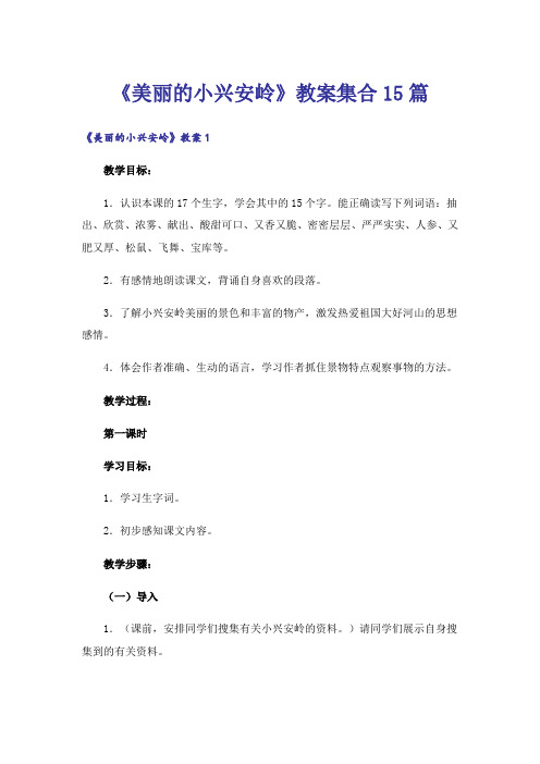 《美丽的小兴安岭》教案集合15篇