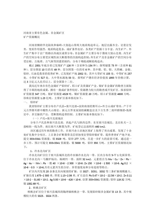 河南省主要有色金属矿产资源概况