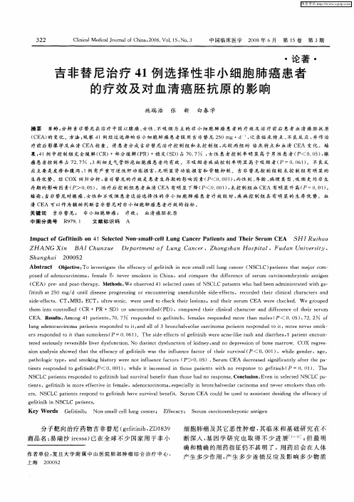 吉非替尼治疗41例选择性非小细胞肺癌患者的疗效及对血清癌胚抗原的影响