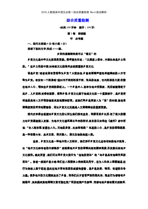 2018人教版高中语文必修1综合质量检测 版含解析