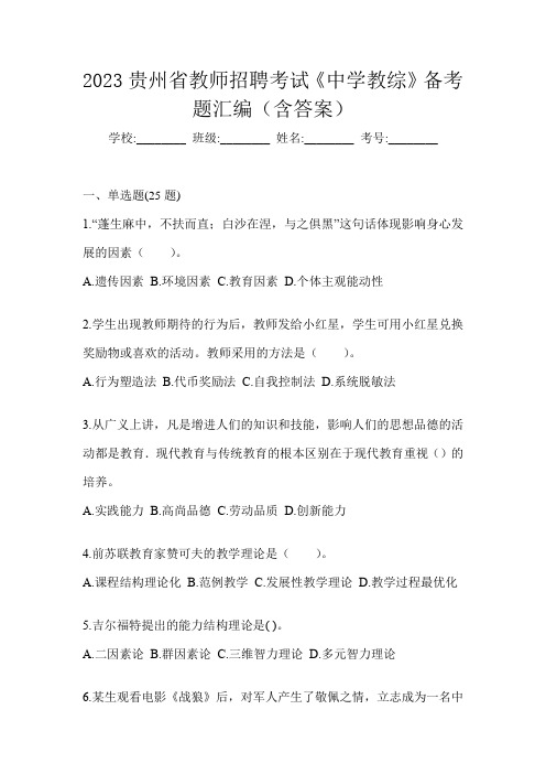 2023贵州省教师招聘考试《中学教综》备考题汇编(含答案)