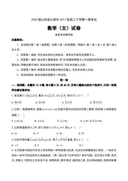 2020届山西省太原市2017级高三下学期一模考试数学(文)试卷及答案