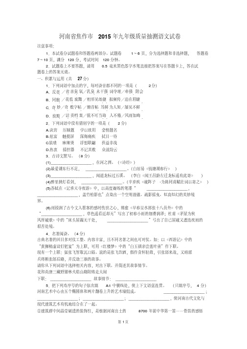 河南省焦作市2015年九年级质量抽测语文试卷(含详细答案)