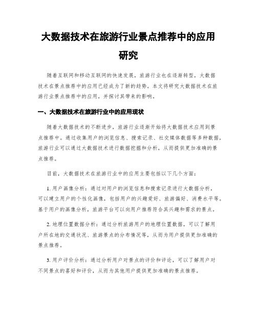 大数据技术在旅游行业景点推荐中的应用研究