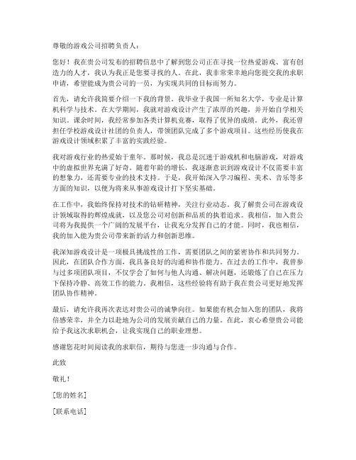 给游戏公司的求职信范文