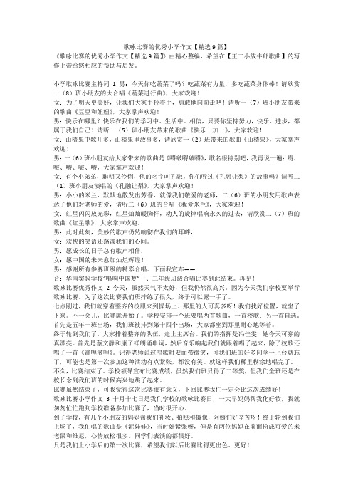 最新-歌咏比赛的优秀小学作文【精选9篇】