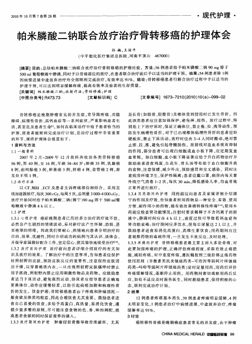 帕米膦酸二钠联合放疗治疗骨转移癌的护理体会