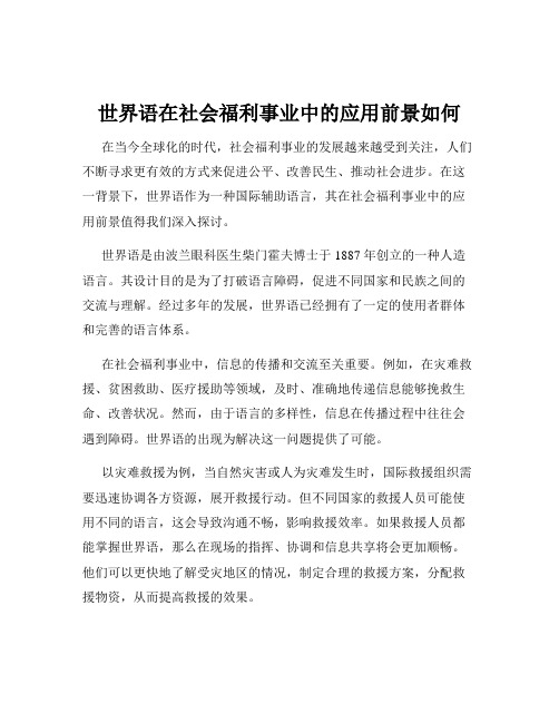 世界语在社会福利事业中的应用前景如何