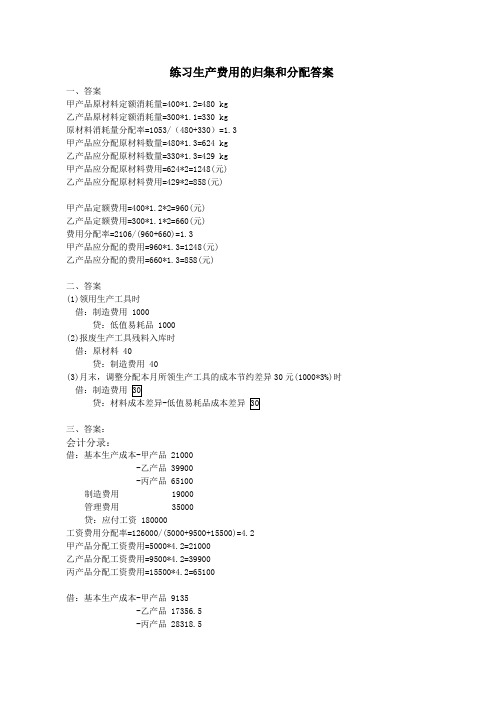成本会计习题(1)练习生产费用的归集和分配答案