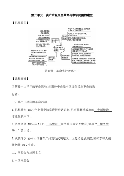 (名师整理)最新历史中考《八年级上册第三单元 资产阶级民主革命与中华民国的建立》考点梳理