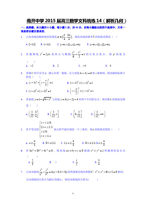 天津市南开中学2015届高三数学(文)统练14(圆锥曲线)