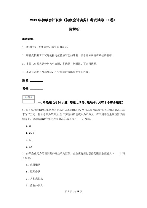 2019年初级会计职称《初级会计实务》考试试卷(I卷) 附解析