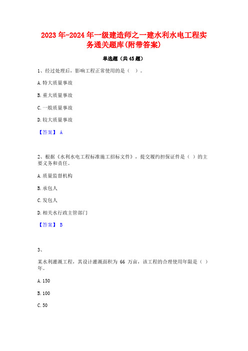 2023年-2024年一级建造师之一建水利水电工程实务通关题库(附带答案)