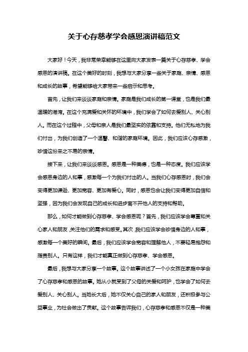 关于心存慈孝学会感恩演讲稿范文