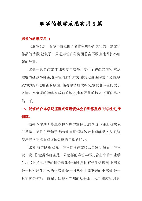 麻雀的教学反思实用5篇