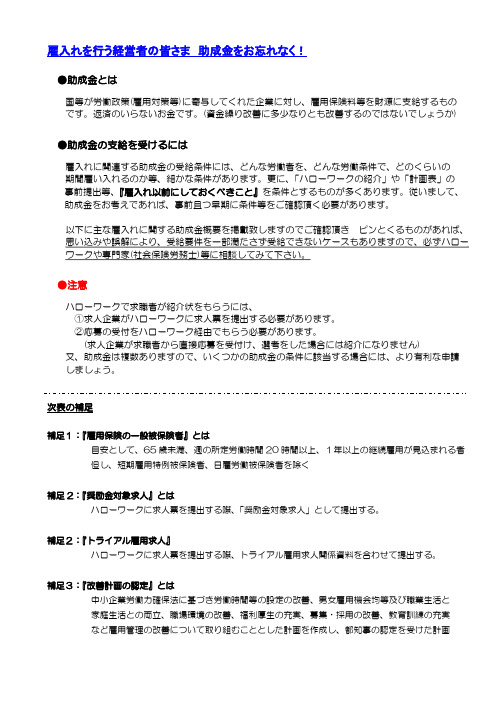 雇入れを行う経営者の皆さま 助成金をお忘れなく!