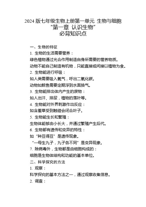 2024版七年级生物上册第一单元“第一章认识生物”的必背知识点。