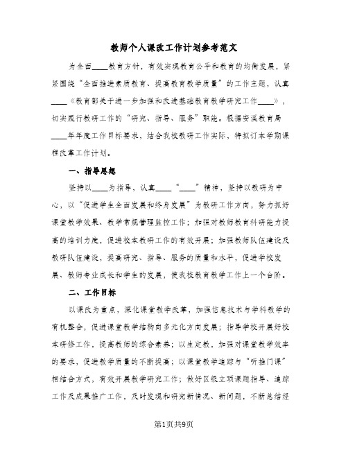 教师个人课改工作计划参考范文（2篇）